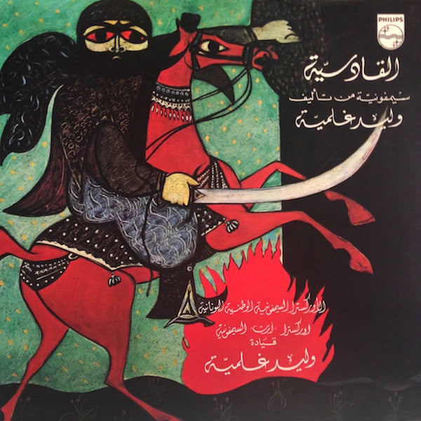 وليد غلمية = Walid Gholmieh* -القادسية = Alqadisiya