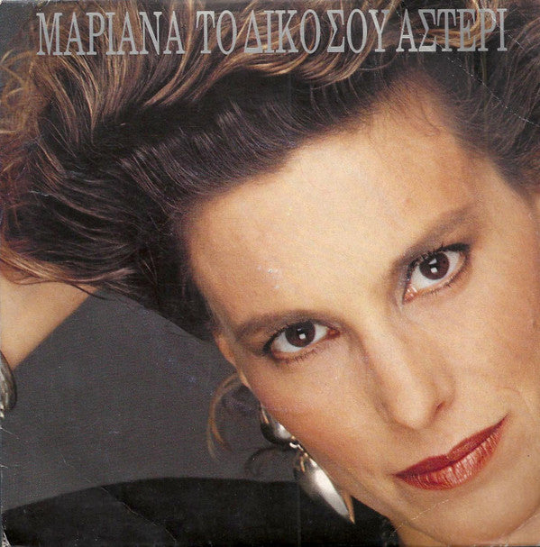 Μαριάνα* -Το Δικό Σου Αστέρι