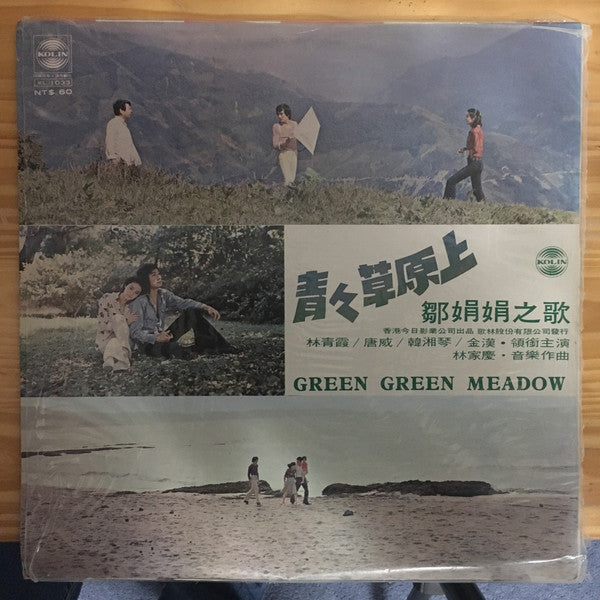 鄒娟娟* - 青青草原上 / Green Green Meadow