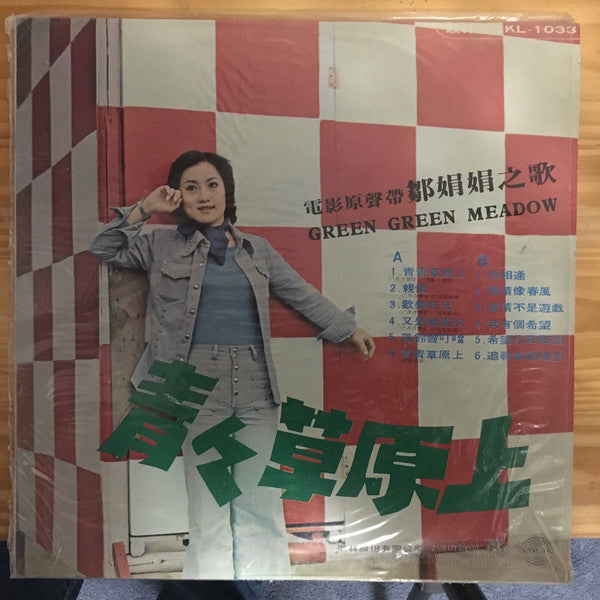 鄒娟娟* - 青青草原上 / Green Green Meadow