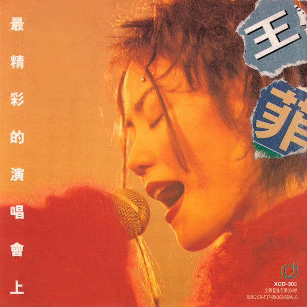王菲* -最精彩的演唱會 上