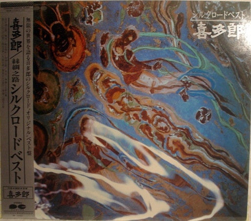喜多郎* -シルクロード ベスト