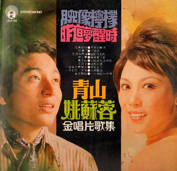 姚蘇蓉*, 青山* -金唱片歌集