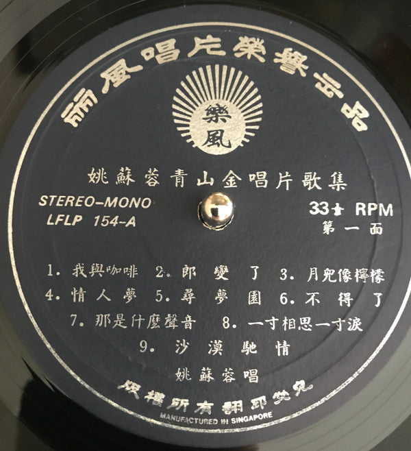 姚蘇蓉*, 青山* -金唱片歌集