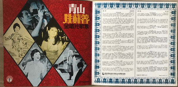 姚蘇蓉*, 青山* -金唱片歌集