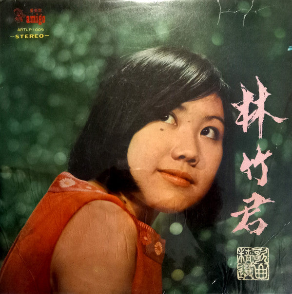 林竹君* -歌曲精選