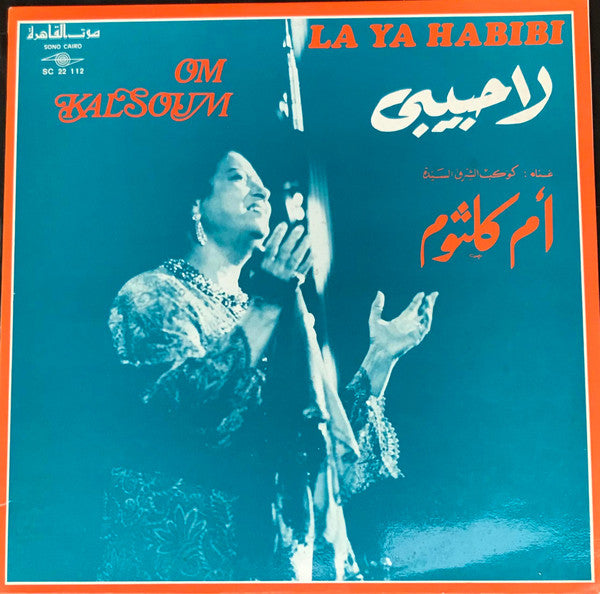 أم كلثوم* = Om Kalsoum* -  لا يا حبيبي = La Ya Habibi