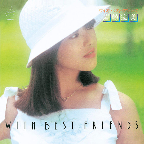 岩崎宏美* -With Best Friends = ウィズ・ベスト・フレンズ