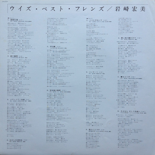 岩崎宏美* -With Best Friends = ウィズ・ベスト・フレンズ