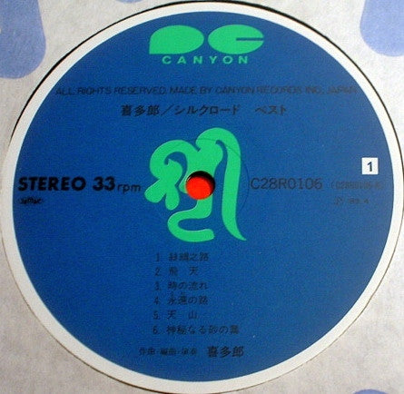 喜多郎* -シルクロード ベスト