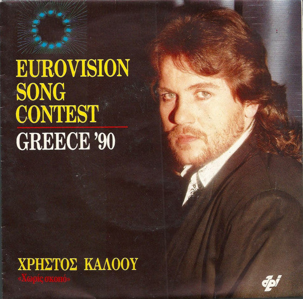 Χρήστος Κάλοου -Χωρίς Σκοπό (Eurovision Song Contest / Greece '90)