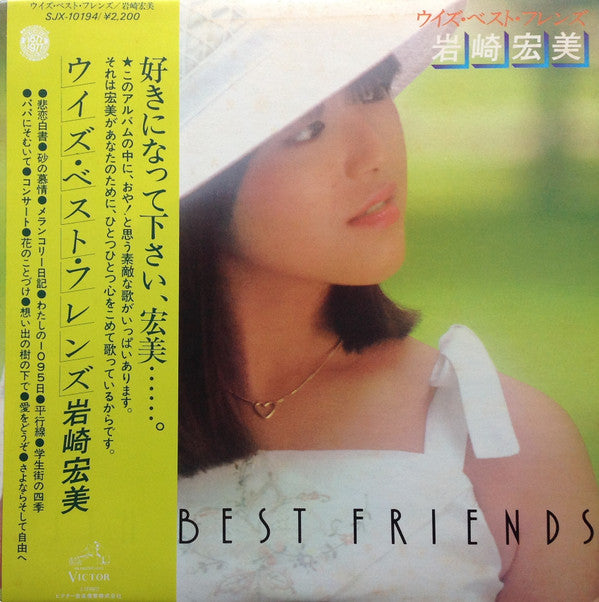 岩崎宏美* -With Best Friends = ウィズ・ベスト・フレンズ