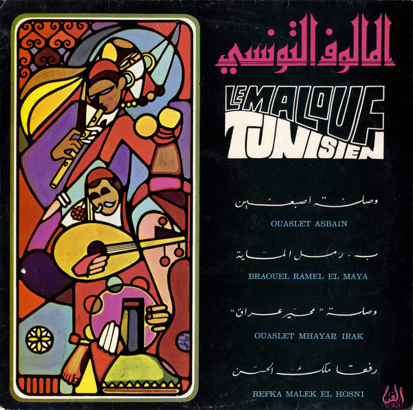 فرقة دار الفن -المالوف التونسي    Le Malouf Tunisien - Volume 1