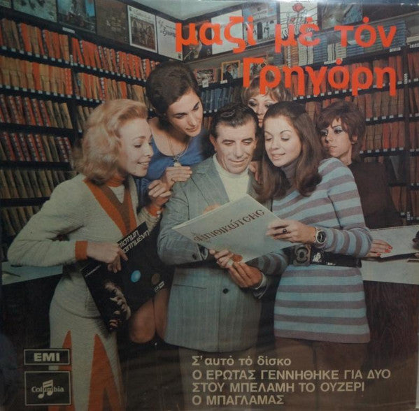 Γρηγόρης Μπιθικώτσης - Μαζί Με Τον Γρηγόρη