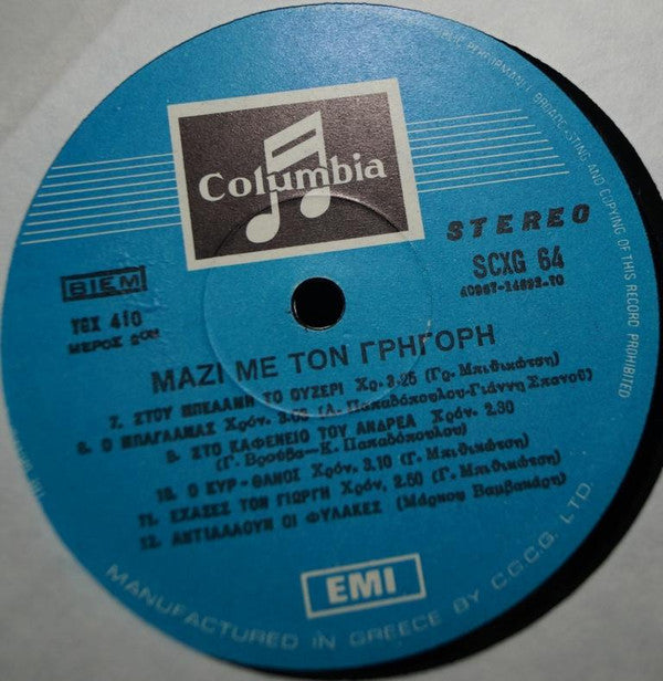 Γρηγόρης Μπιθικώτσης - Μαζί Με Τον Γρηγόρη