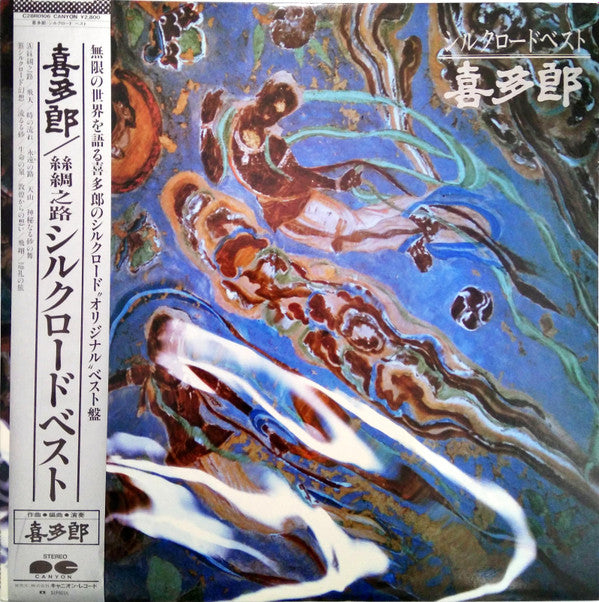 喜多郎* -シルクロード ベスト