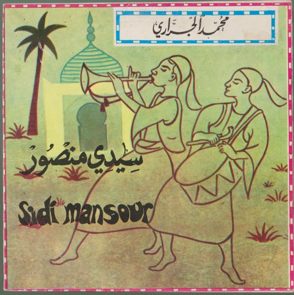 الجراري* -سيدي منصور     Sidi Mansour